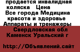 продается инвалидная коляска › Цена ­ 8 000 - Все города Медицина, красота и здоровье » Аппараты и тренажеры   . Свердловская обл.,Каменск-Уральский г.